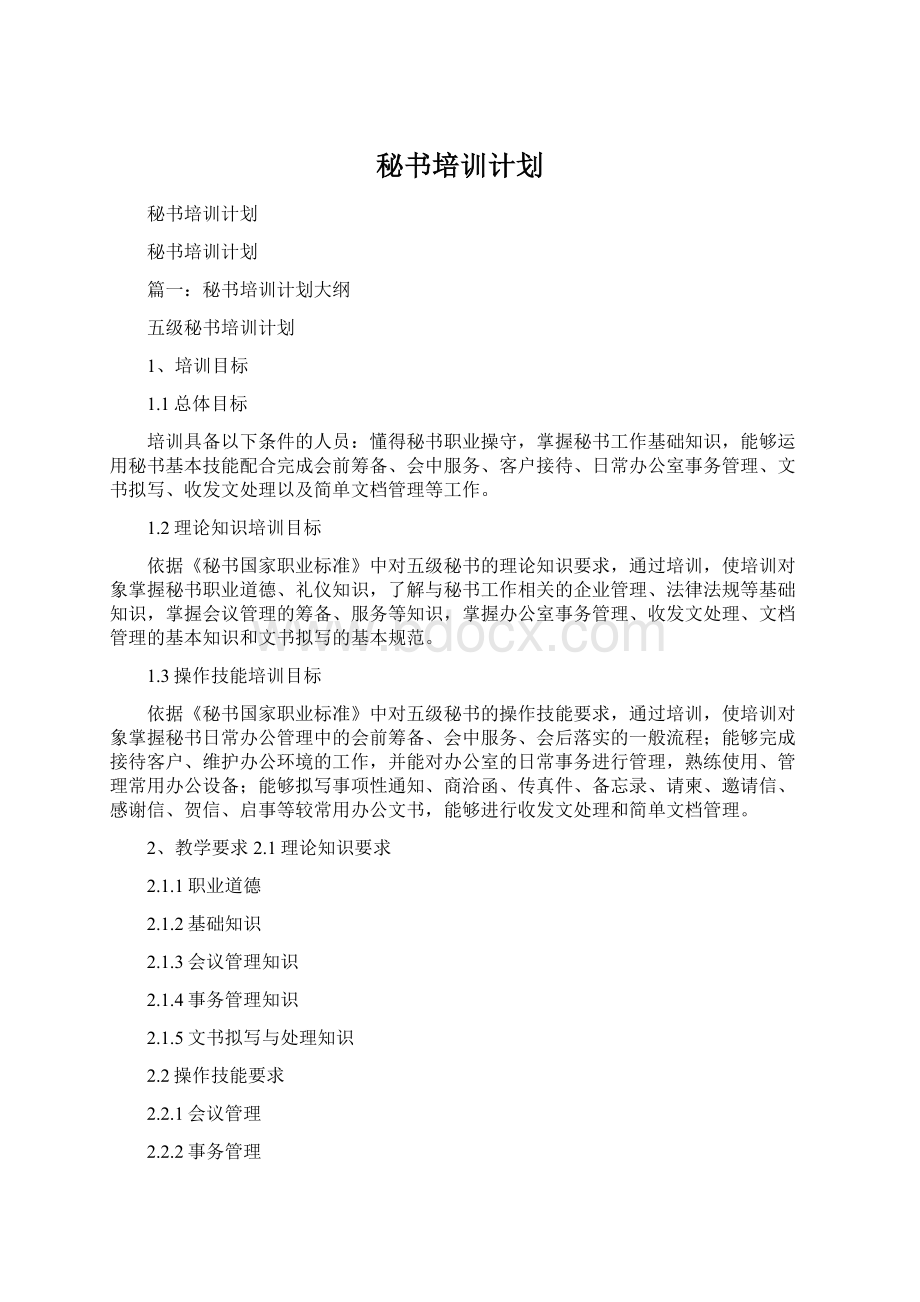 秘书培训计划.docx_第1页