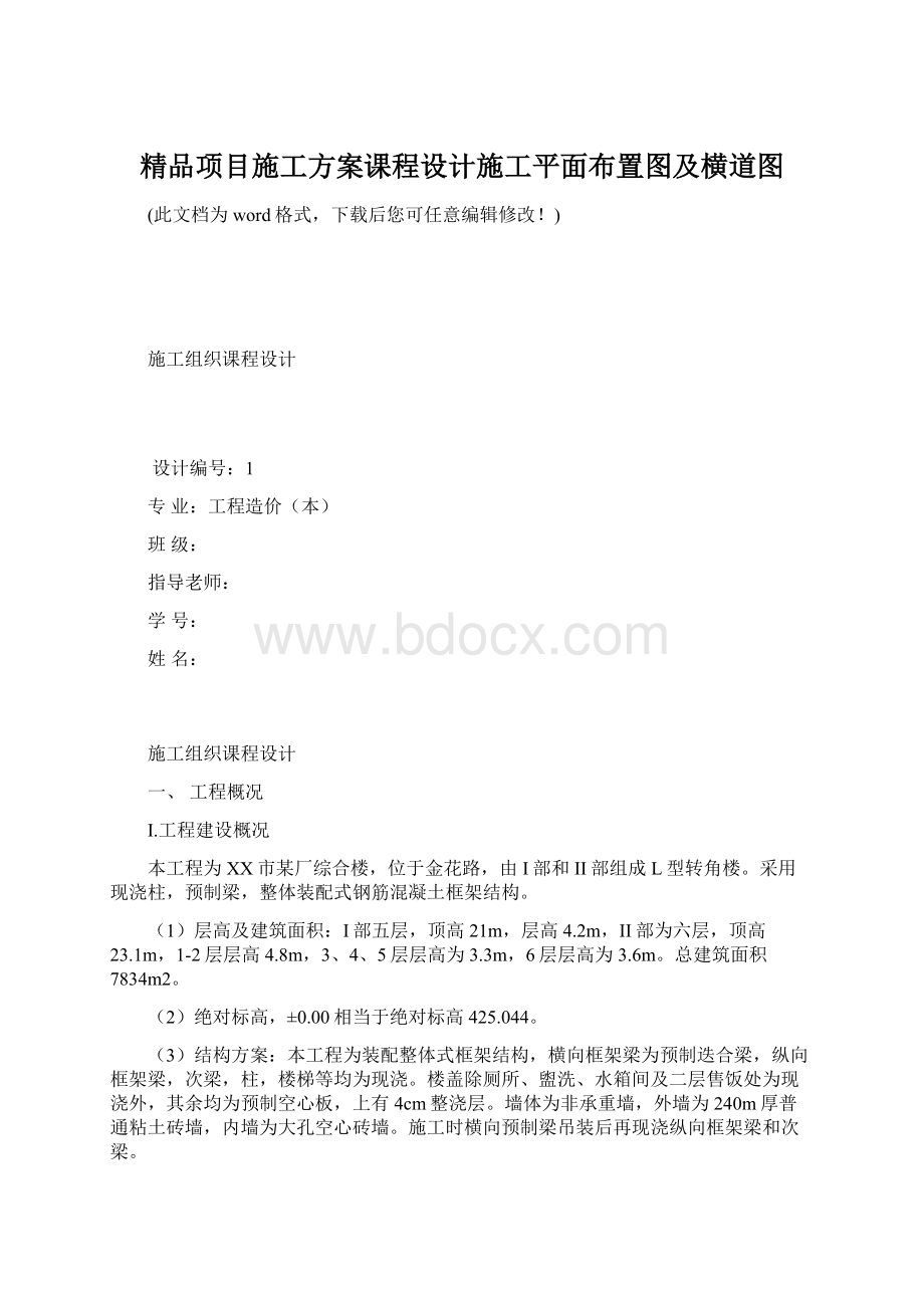 精品项目施工方案课程设计施工平面布置图及横道图.docx