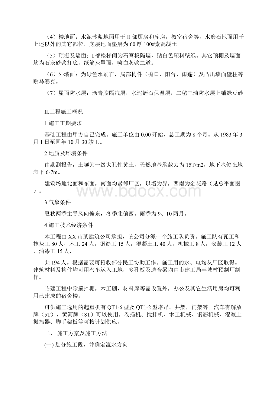 精品项目施工方案课程设计施工平面布置图及横道图.docx_第2页