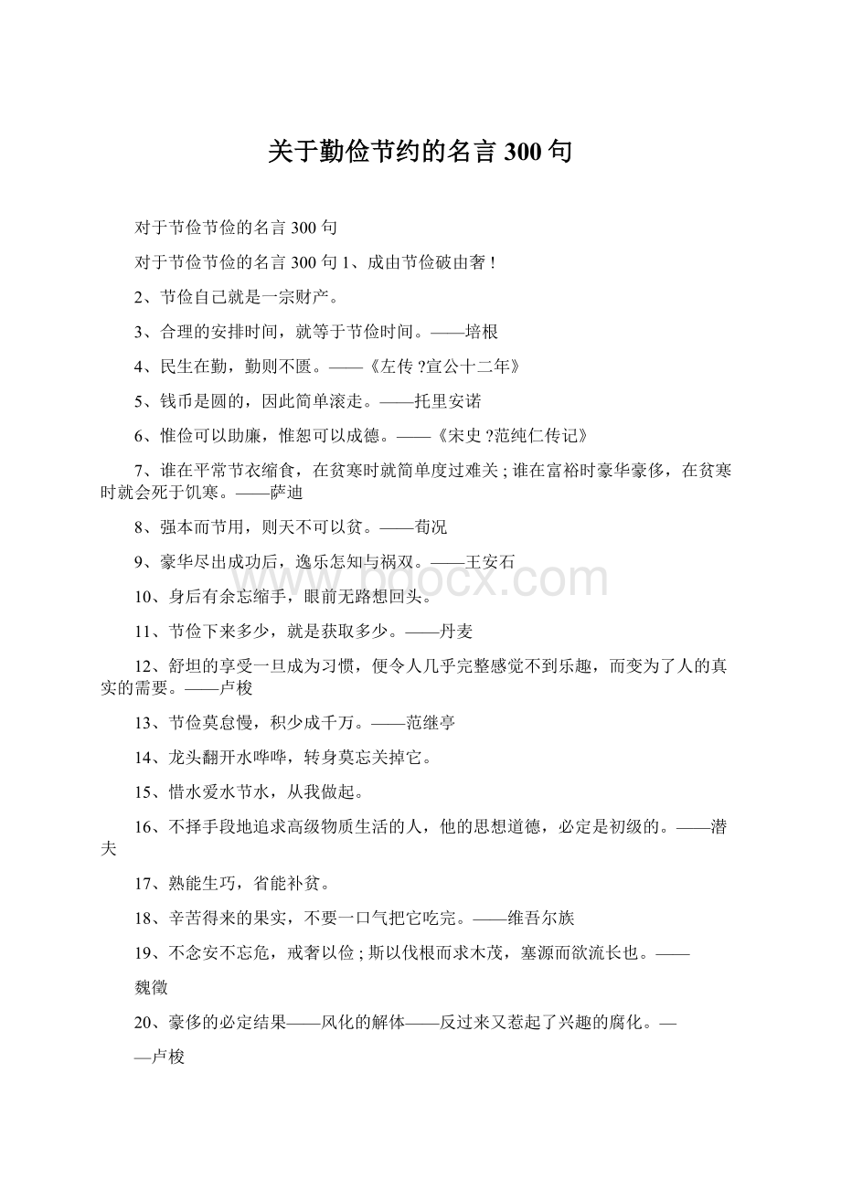 关于勤俭节约的名言300句.docx_第1页