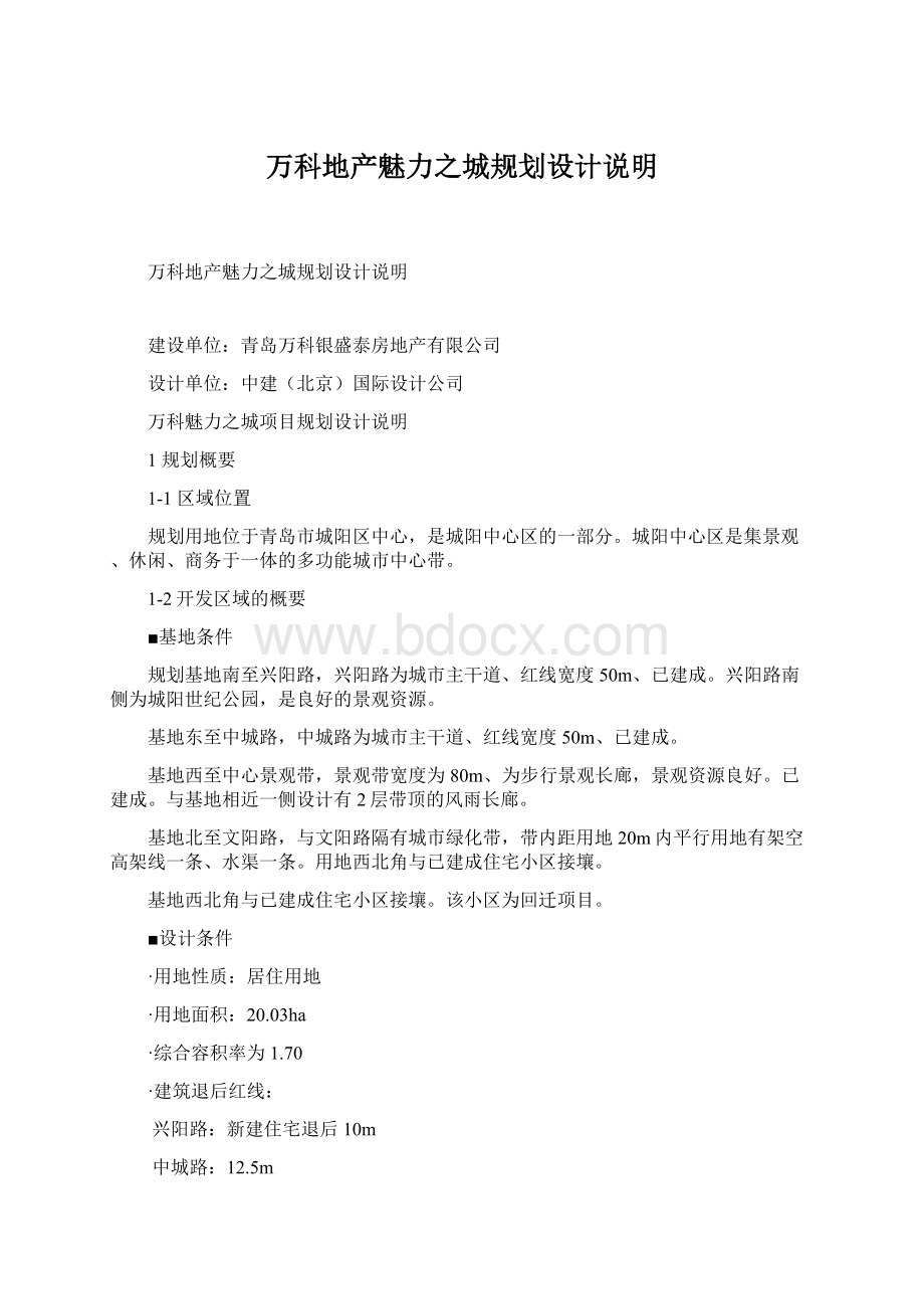 万科地产魅力之城规划设计说明Word下载.docx_第1页