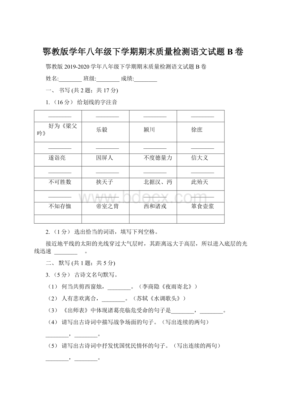 鄂教版学年八年级下学期期末质量检测语文试题B卷.docx_第1页