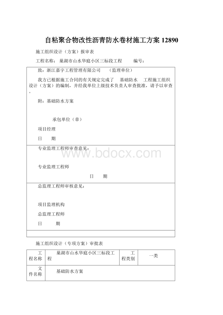 自粘聚合物改性沥青防水卷材施工方案12890.docx_第1页