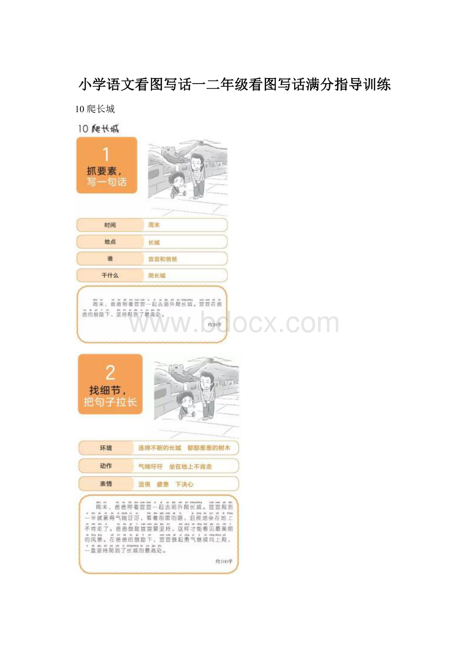 小学语文看图写话一二年级看图写话满分指导训练Word文档格式.docx