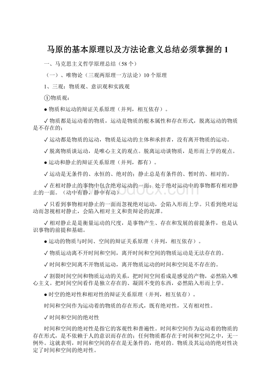 马原的基本原理以及方法论意义总结必须掌握的 1Word文档格式.docx