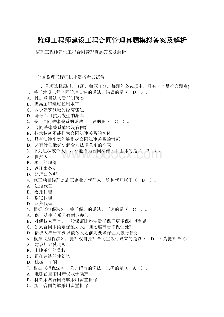 监理工程师建设工程合同管理真题模拟答案及解析.docx