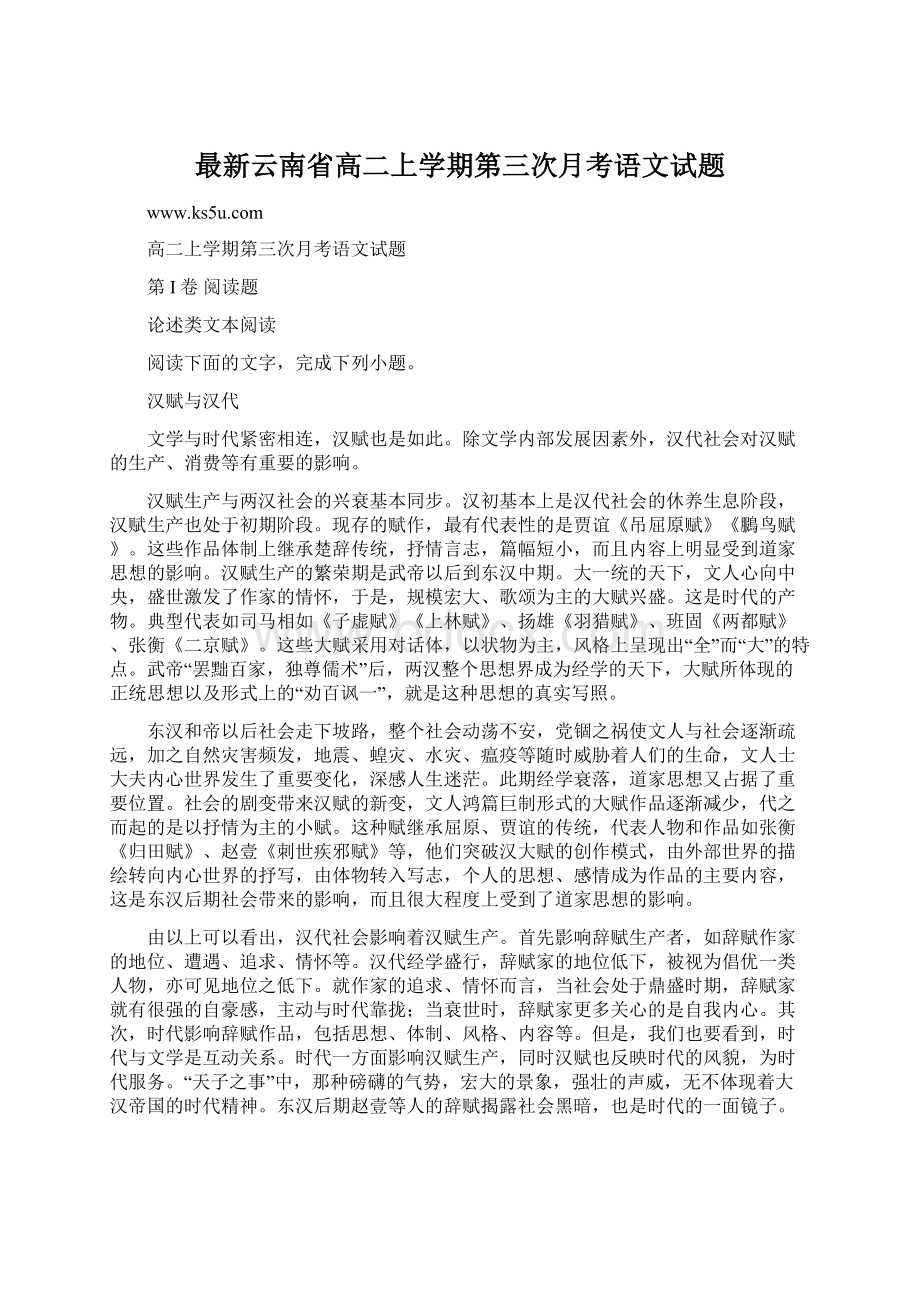 最新云南省高二上学期第三次月考语文试题文档格式.docx