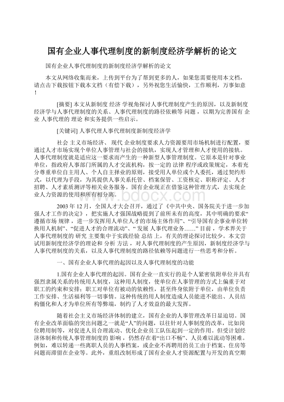 国有企业人事代理制度的新制度经济学解析的论文.docx