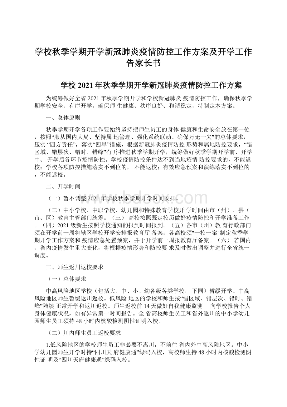 学校秋季学期开学新冠肺炎疫情防控工作方案及开学工作告家长书文档格式.docx_第1页