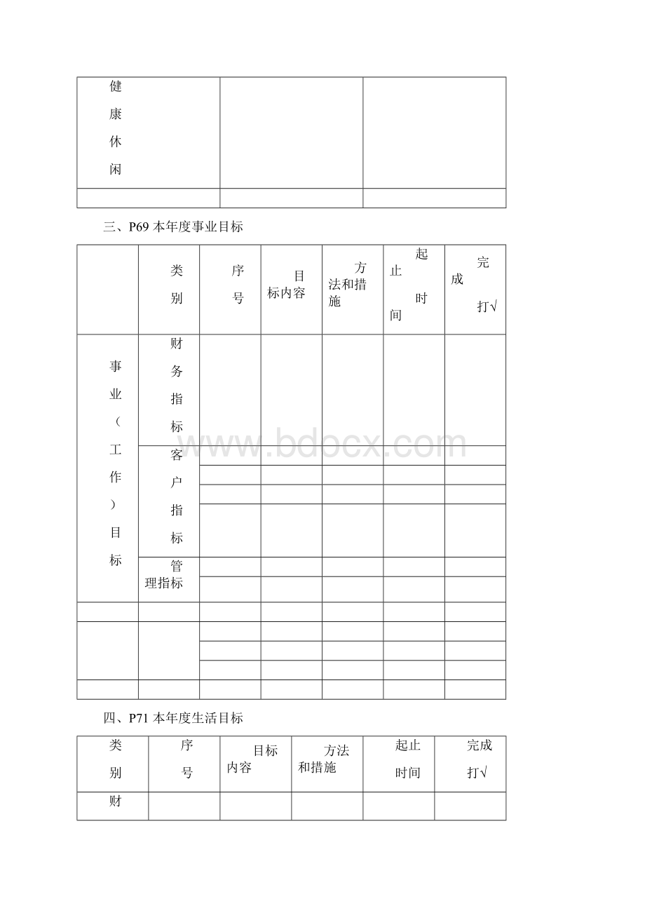 李践《高效人士的五项管理行动日志》表格Word.docx_第3页