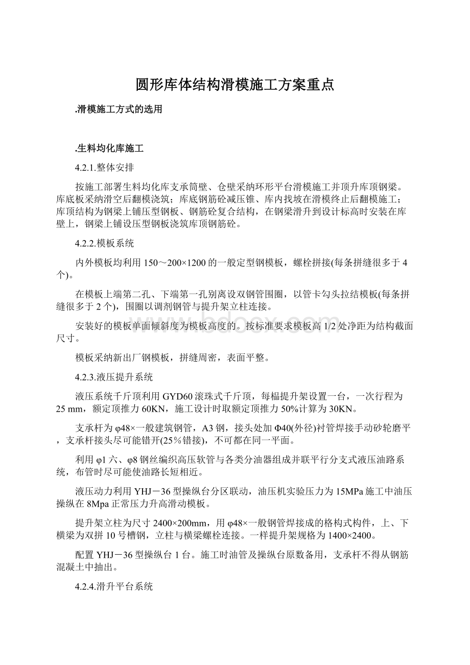 圆形库体结构滑模施工方案重点Word文件下载.docx_第1页