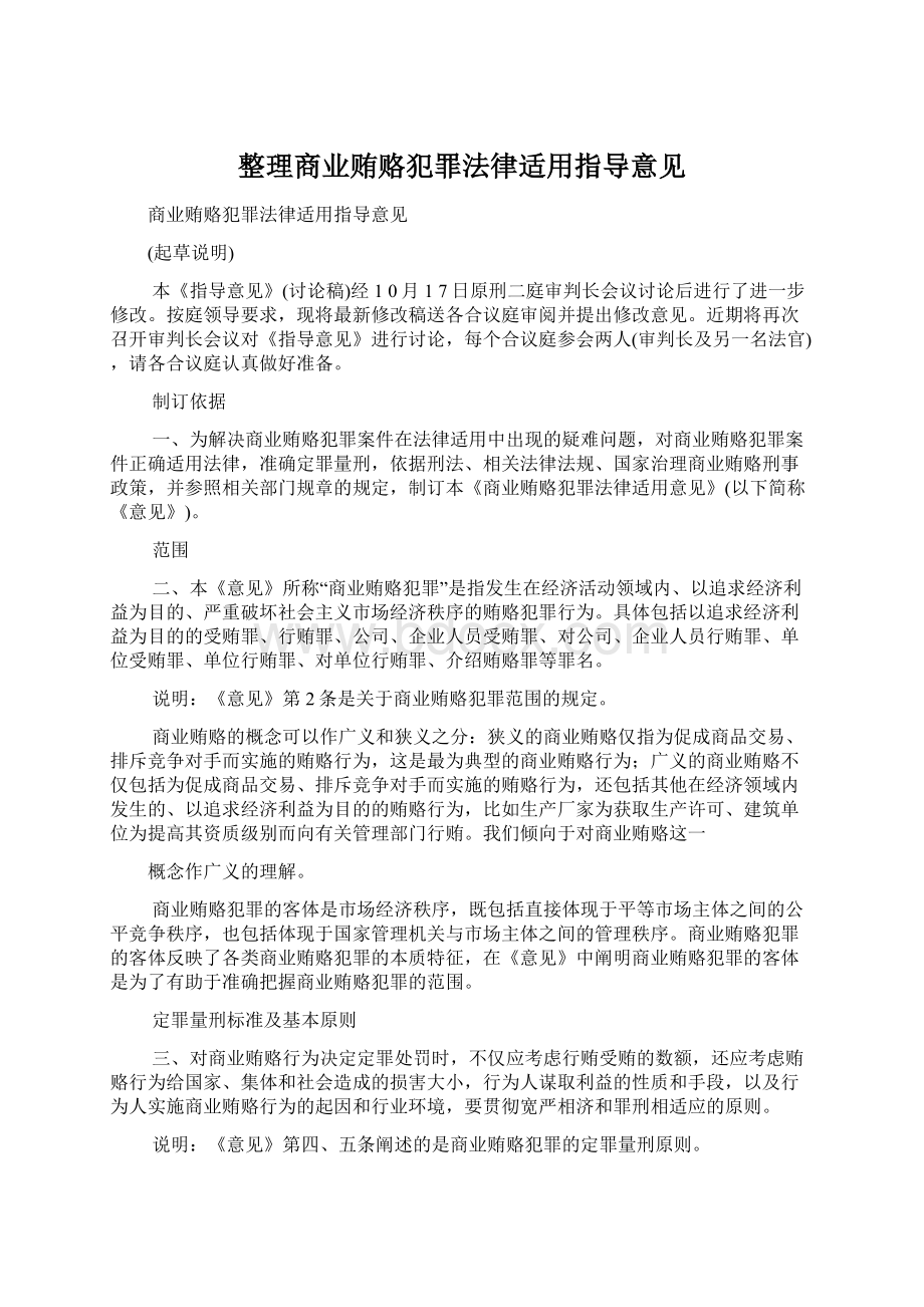 整理商业贿赂犯罪法律适用指导意见Word文件下载.docx