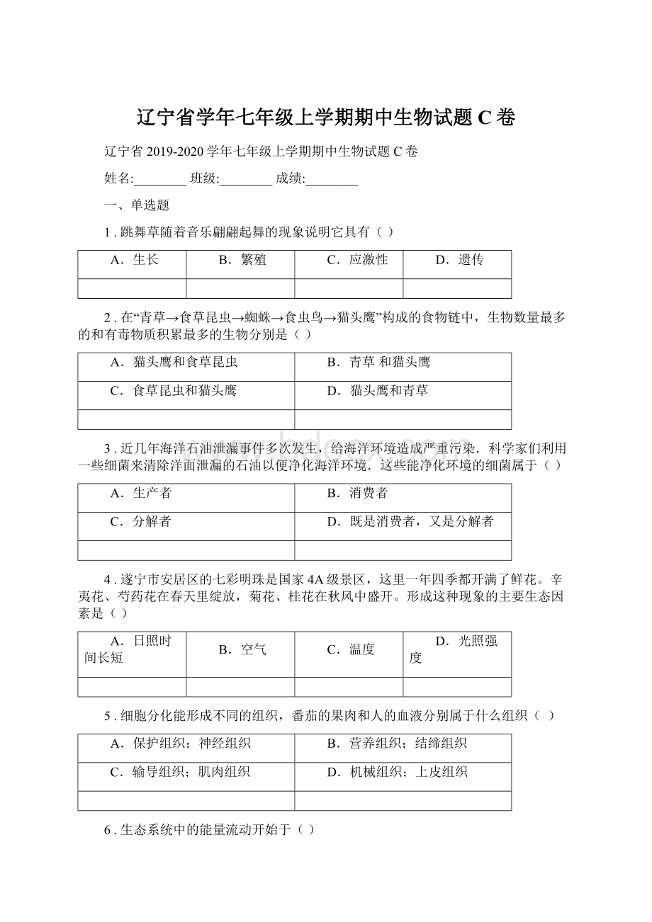 辽宁省学年七年级上学期期中生物试题C卷Word文档格式.docx_第1页