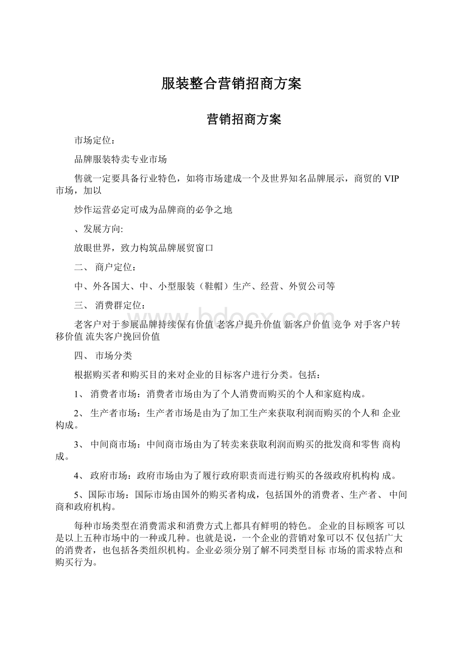 服装整合营销招商方案Word文件下载.docx_第1页