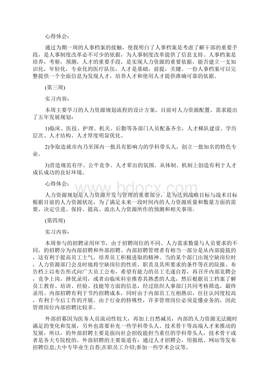 人力资源周记40篇通用人力资源实习周记.docx_第2页