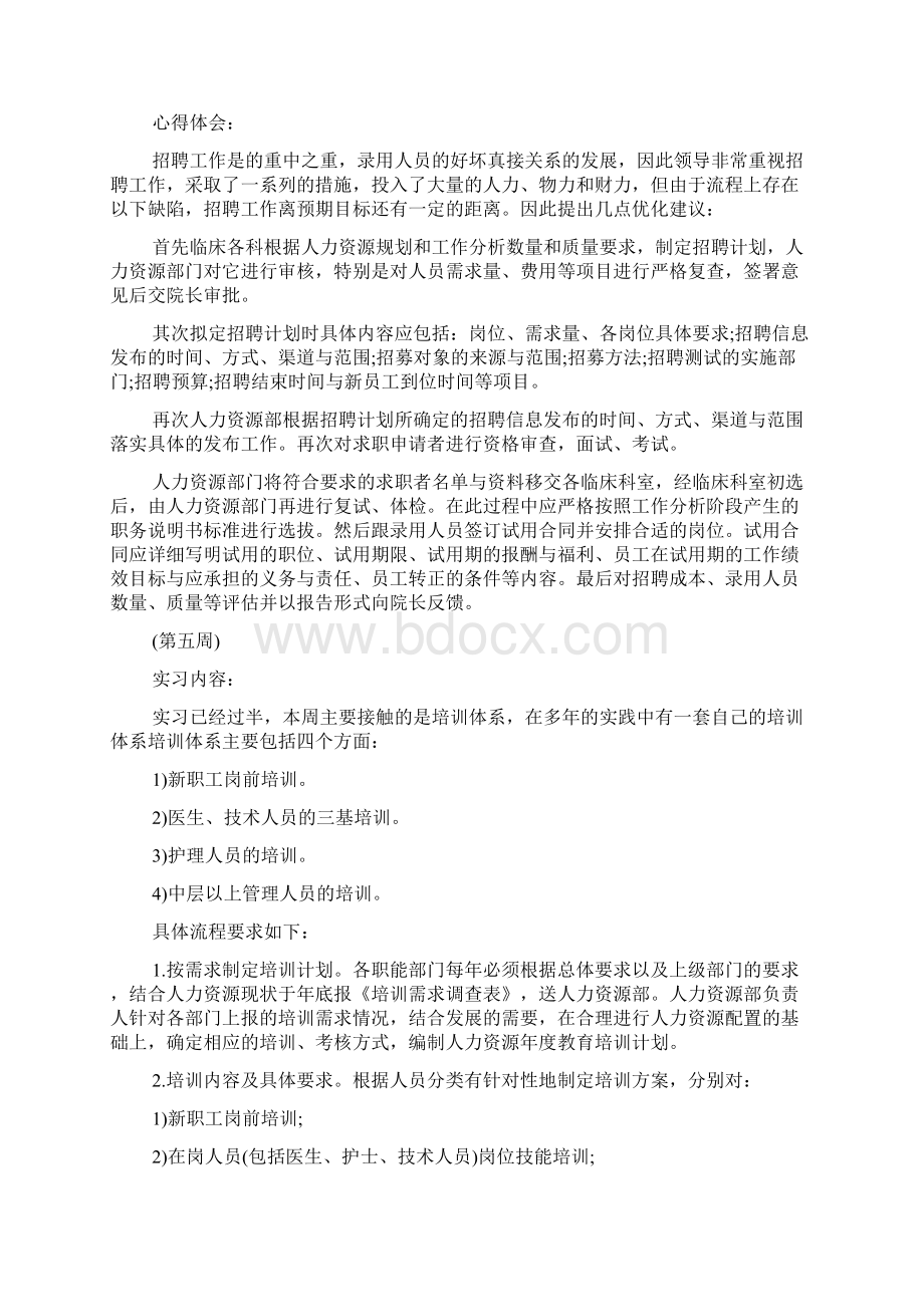 人力资源周记40篇通用人力资源实习周记.docx_第3页