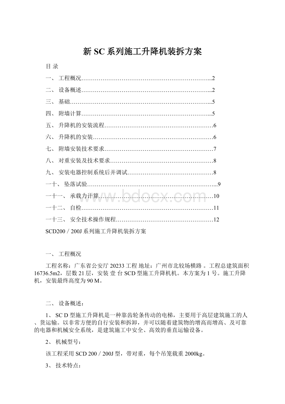 新SC系列施工升降机装拆方案.docx