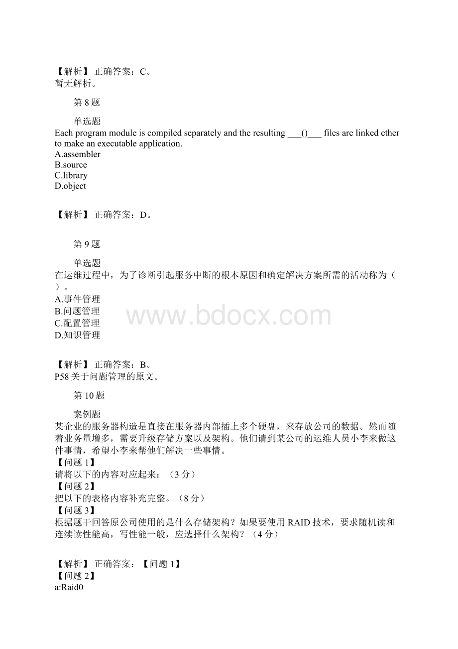 软考初级信息系统运行管理员历年经典真题及解析part6Word文件下载.docx_第3页