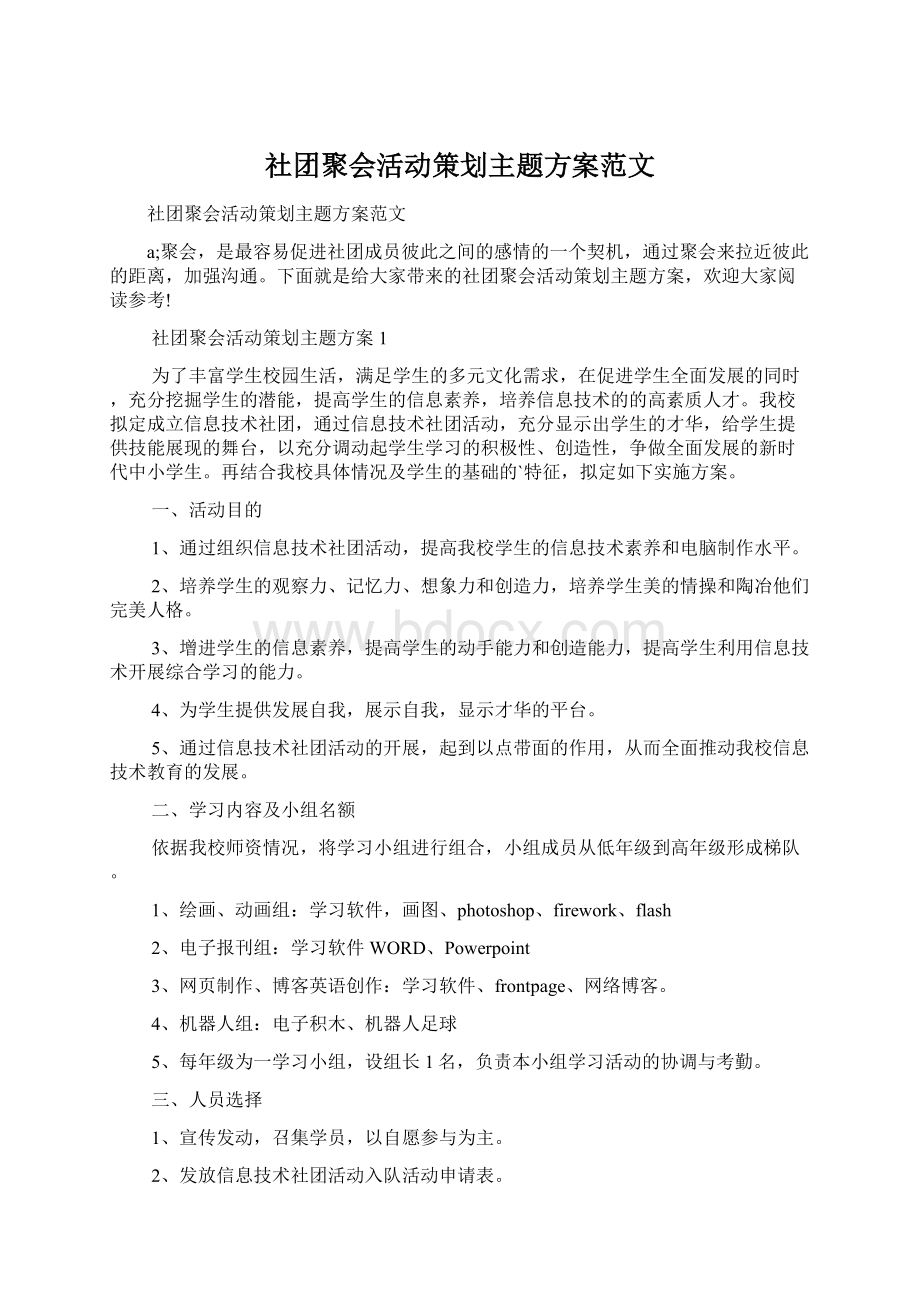 社团聚会活动策划主题方案范文Word文档下载推荐.docx