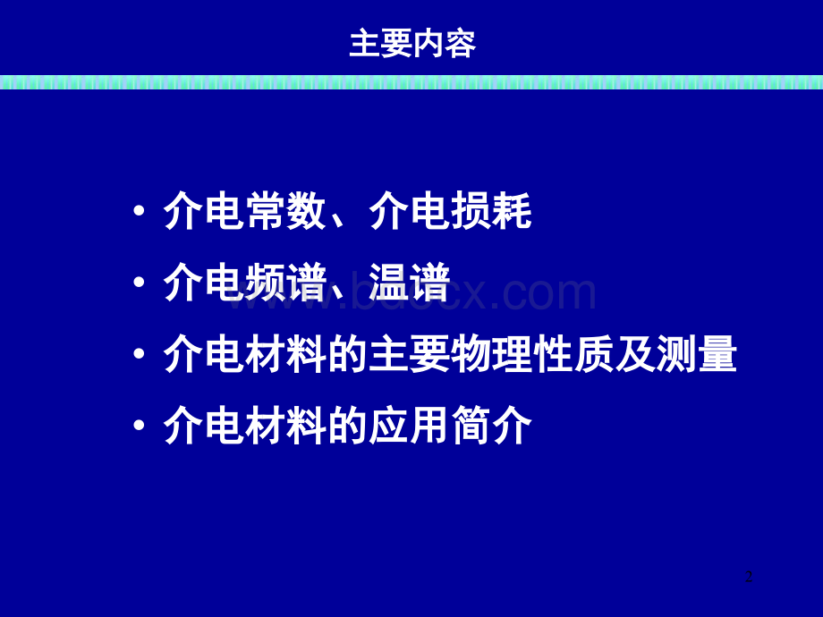 介电常数-研究生-2010PPT资料.ppt_第2页