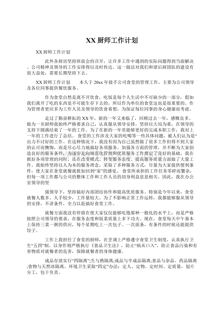 XX厨师工作计划Word格式文档下载.docx