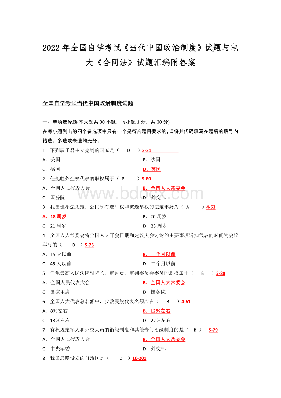 2022年全国自学考试《当代中国政治制度》试题与电大《合同法》试题汇编附答案.docx_第1页