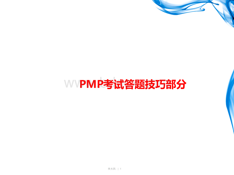 PMP考试24个技巧.ppt