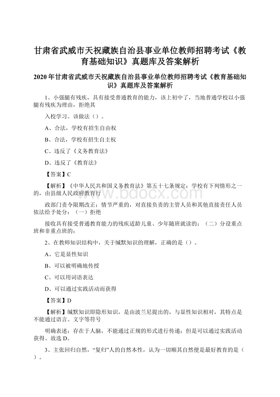 甘肃省武威市天祝藏族自治县事业单位教师招聘考试《教育基础知识》真题库及答案解析Word文档下载推荐.docx