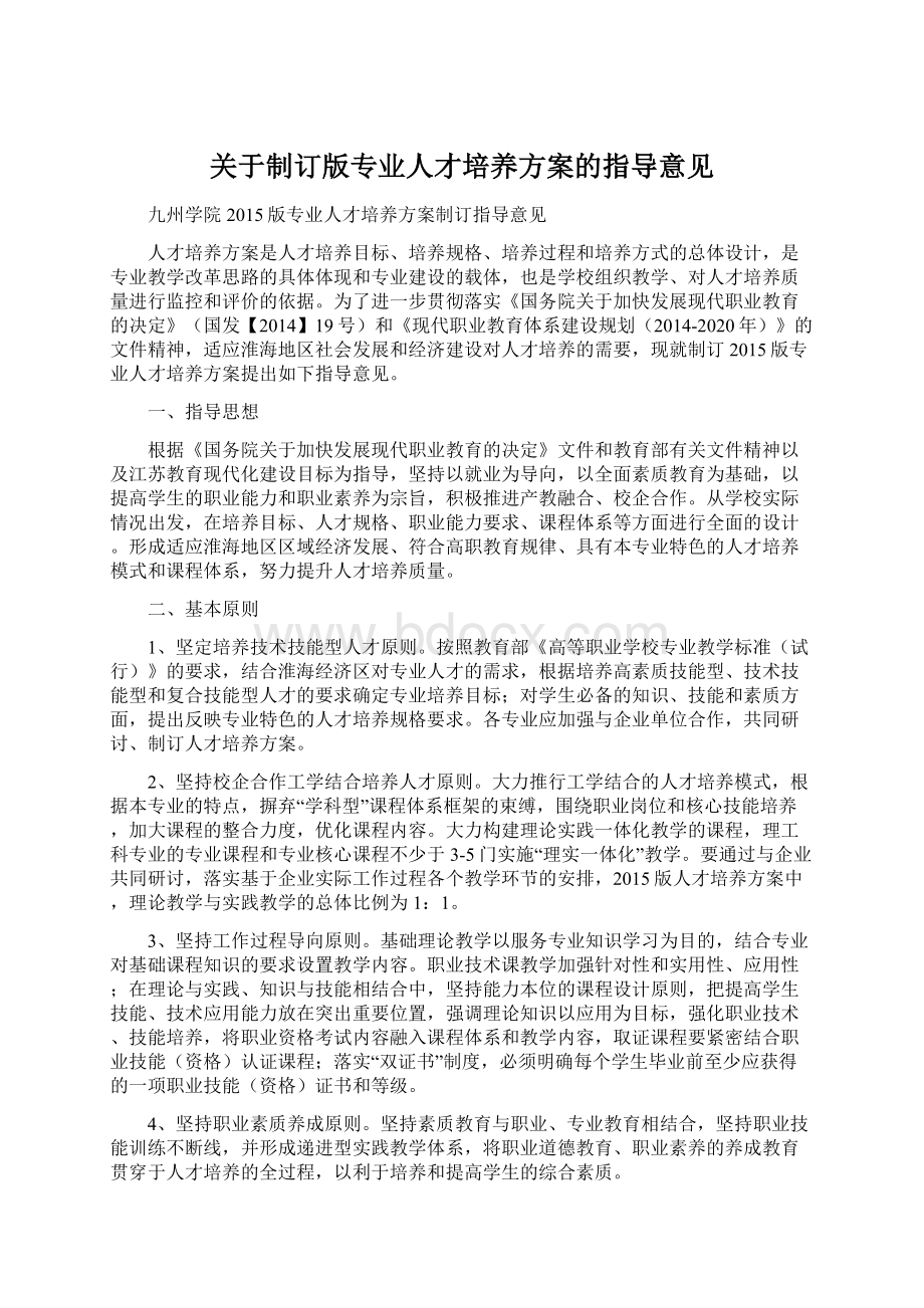 关于制订版专业人才培养方案的指导意见Word格式.docx_第1页