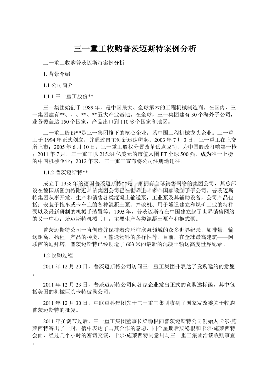 三一重工收购普茨迈斯特案例分析.docx_第1页