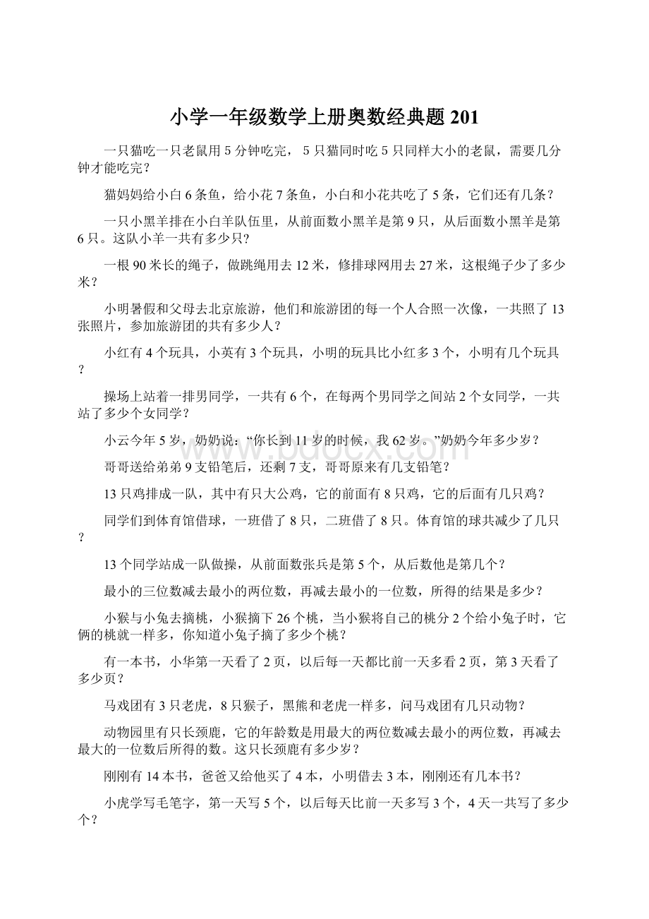 小学一年级数学上册奥数经典题201Word格式文档下载.docx_第1页