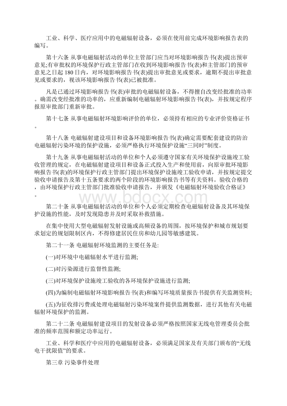 电磁辐射环境保护管理办法最新版Word文档格式.docx_第3页