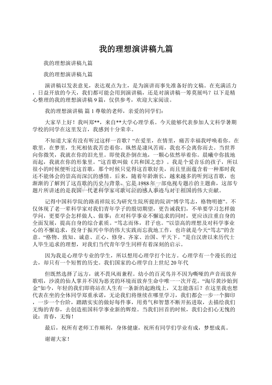 我的理想演讲稿九篇.docx_第1页