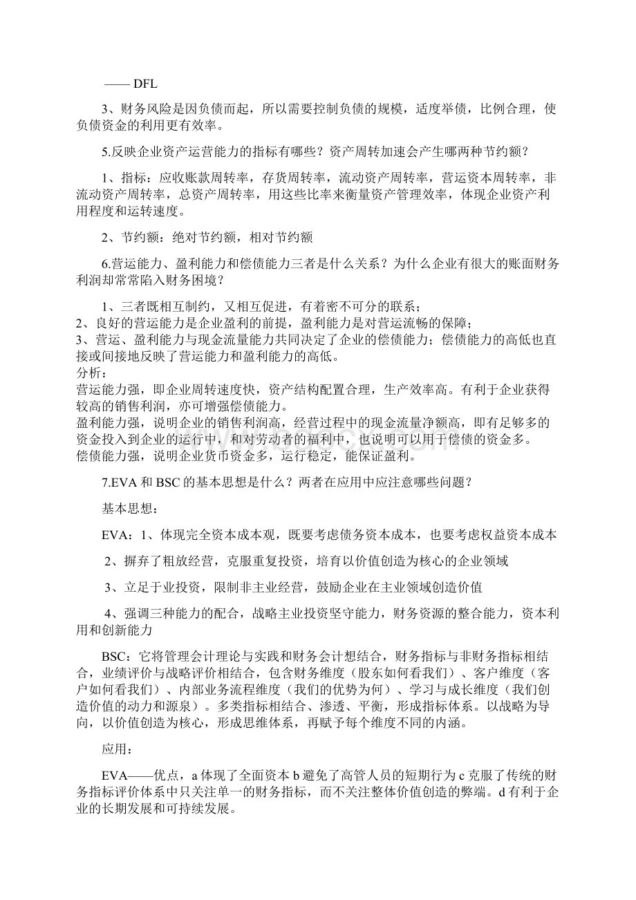 研究生财务管理期末试题参考文档格式.docx_第3页