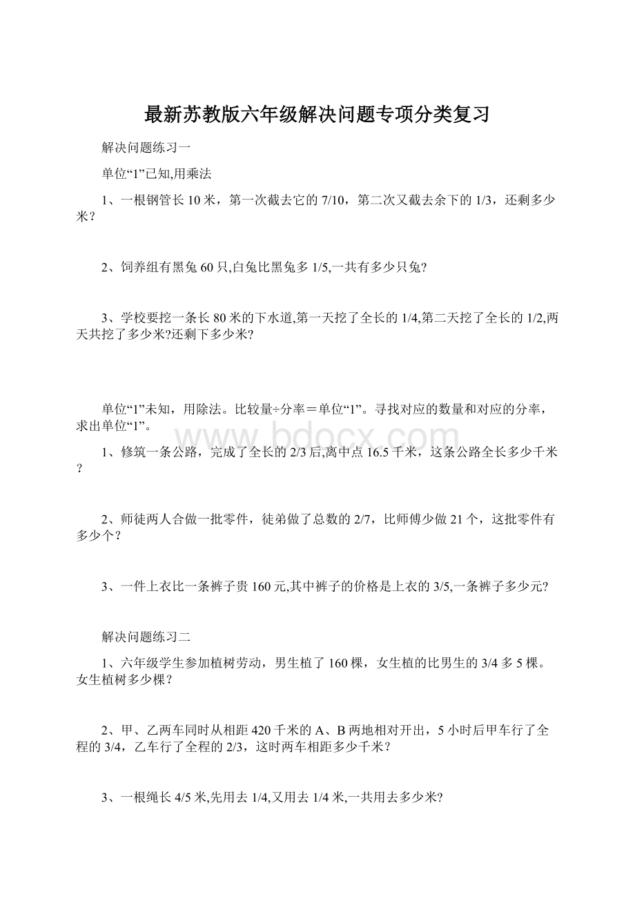 最新苏教版六年级解决问题专项分类复习.docx_第1页