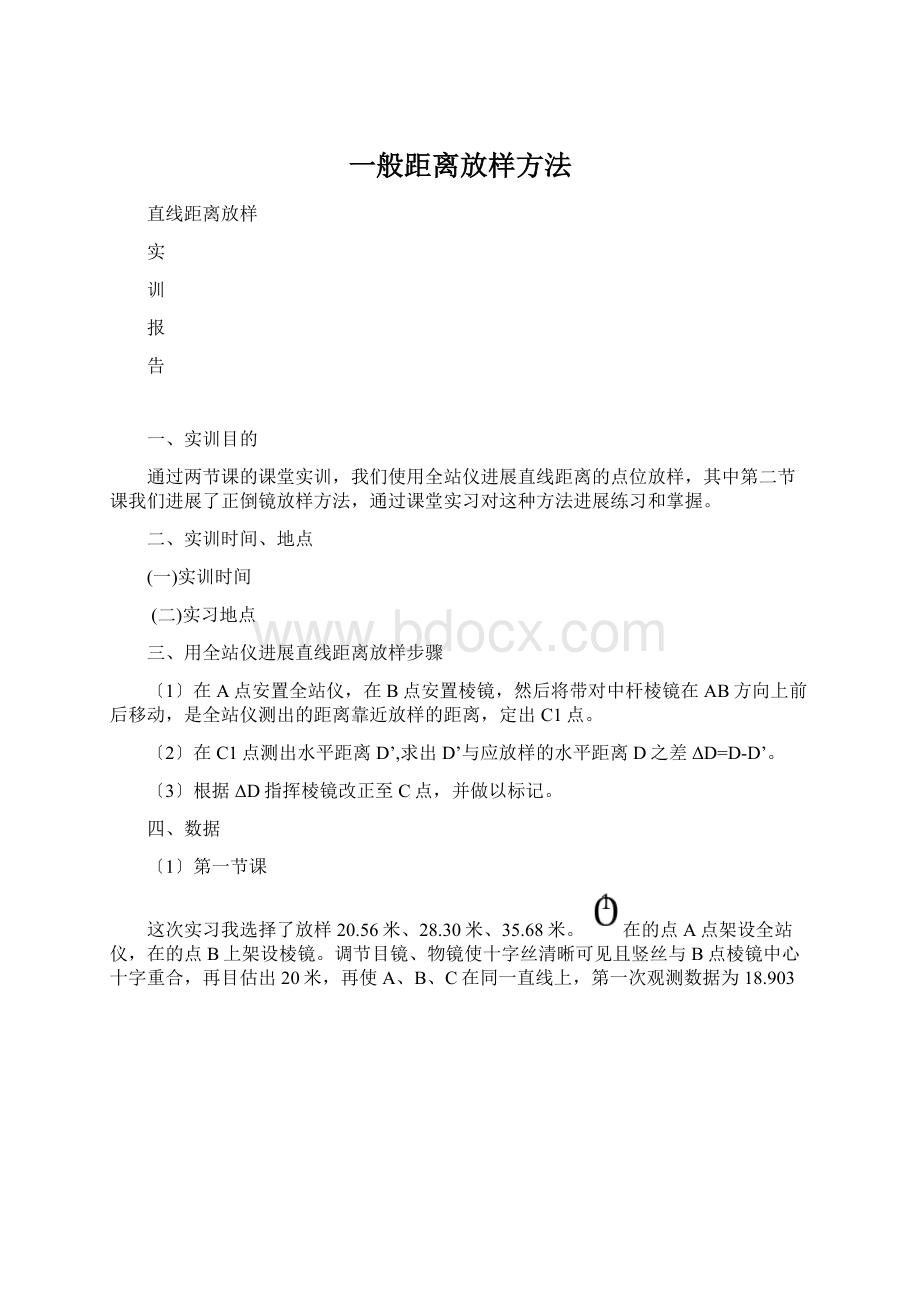 一般距离放样方法Word下载.docx_第1页