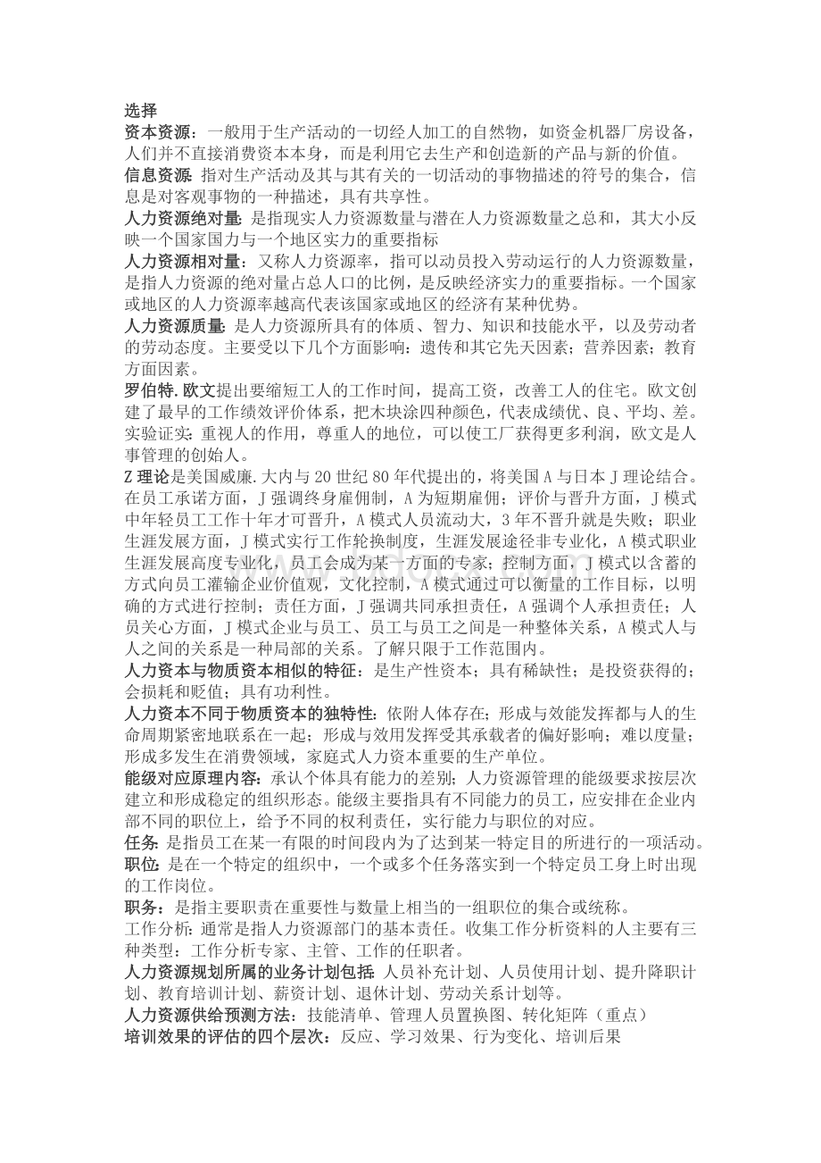 人力资源管理[考试要点]Word文档下载推荐.doc_第1页