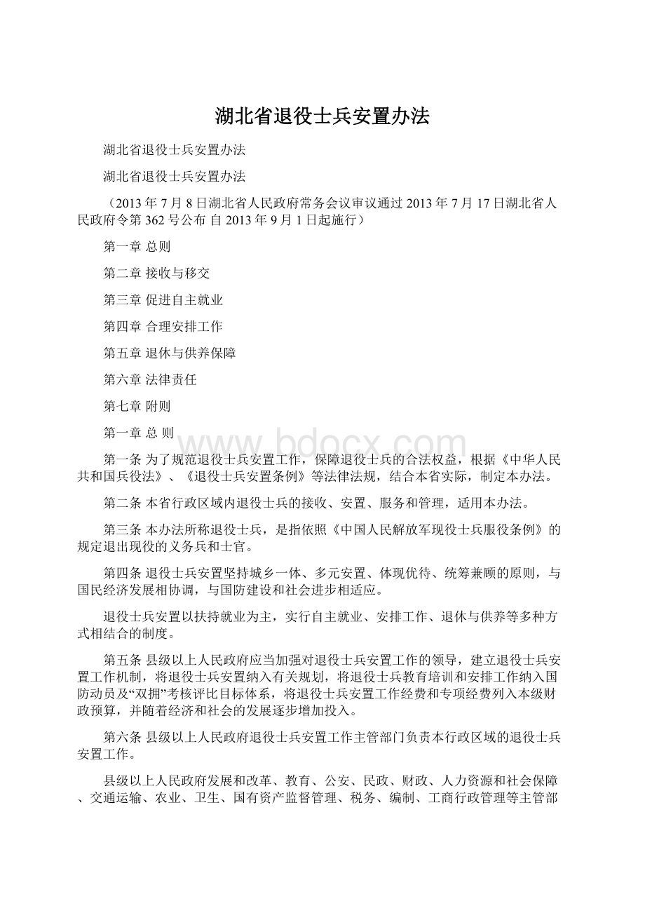 湖北省退役士兵安置办法Word文档下载推荐.docx