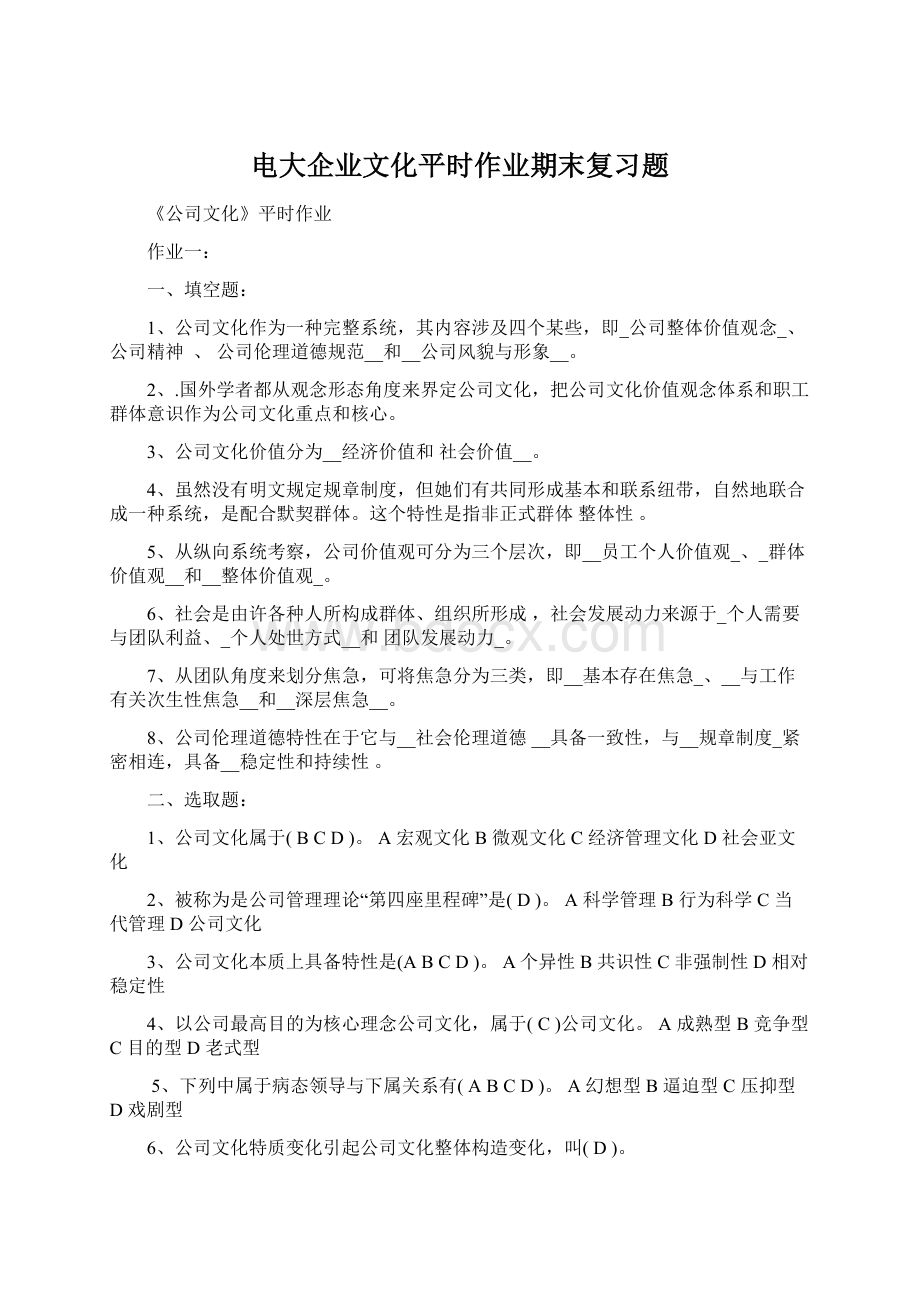 电大企业文化平时作业期末复习题.docx