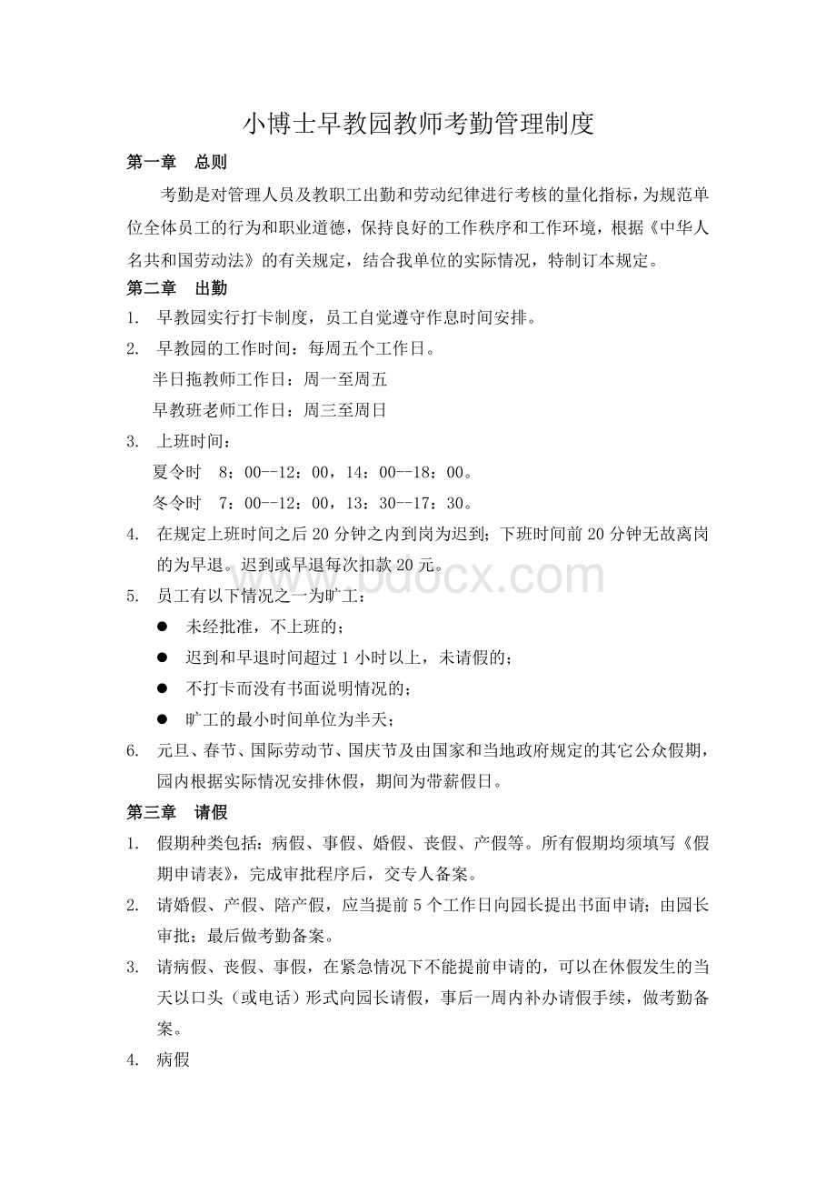 小博士早教中心考勤管理制度Word格式文档下载.doc