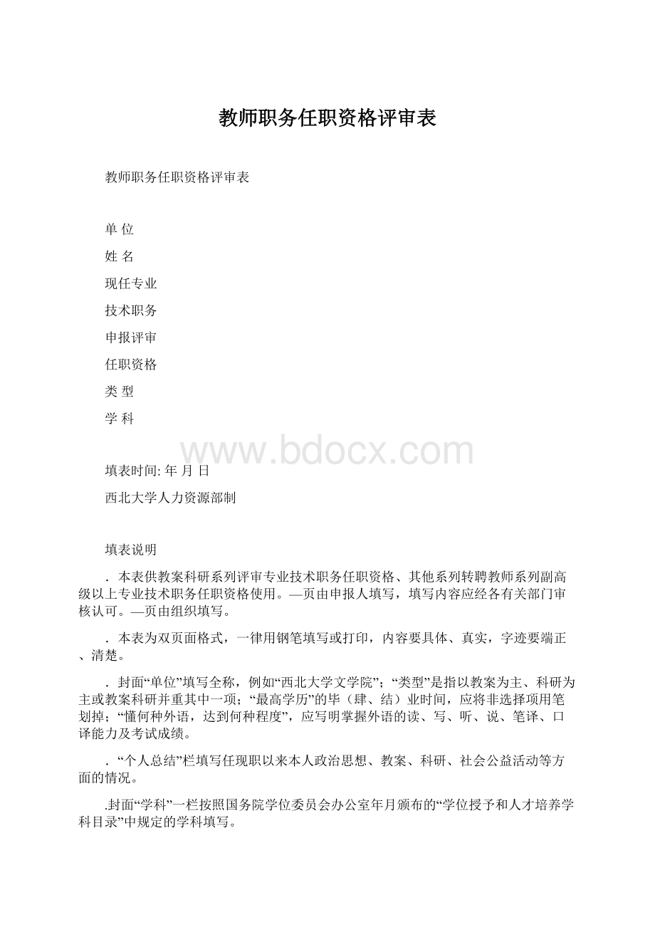 教师职务任职资格评审表Word文件下载.docx_第1页