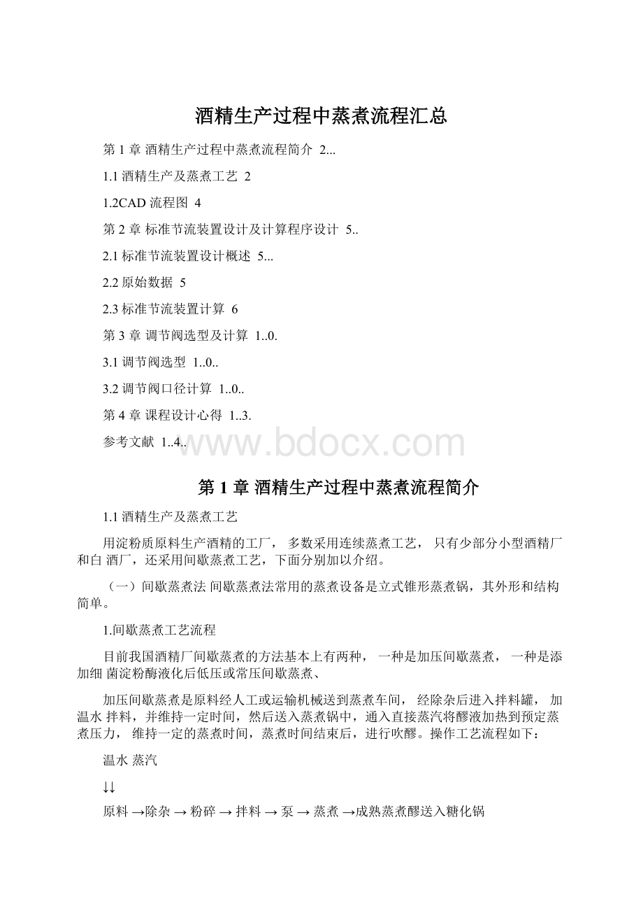 酒精生产过程中蒸煮流程汇总Word文档格式.docx_第1页