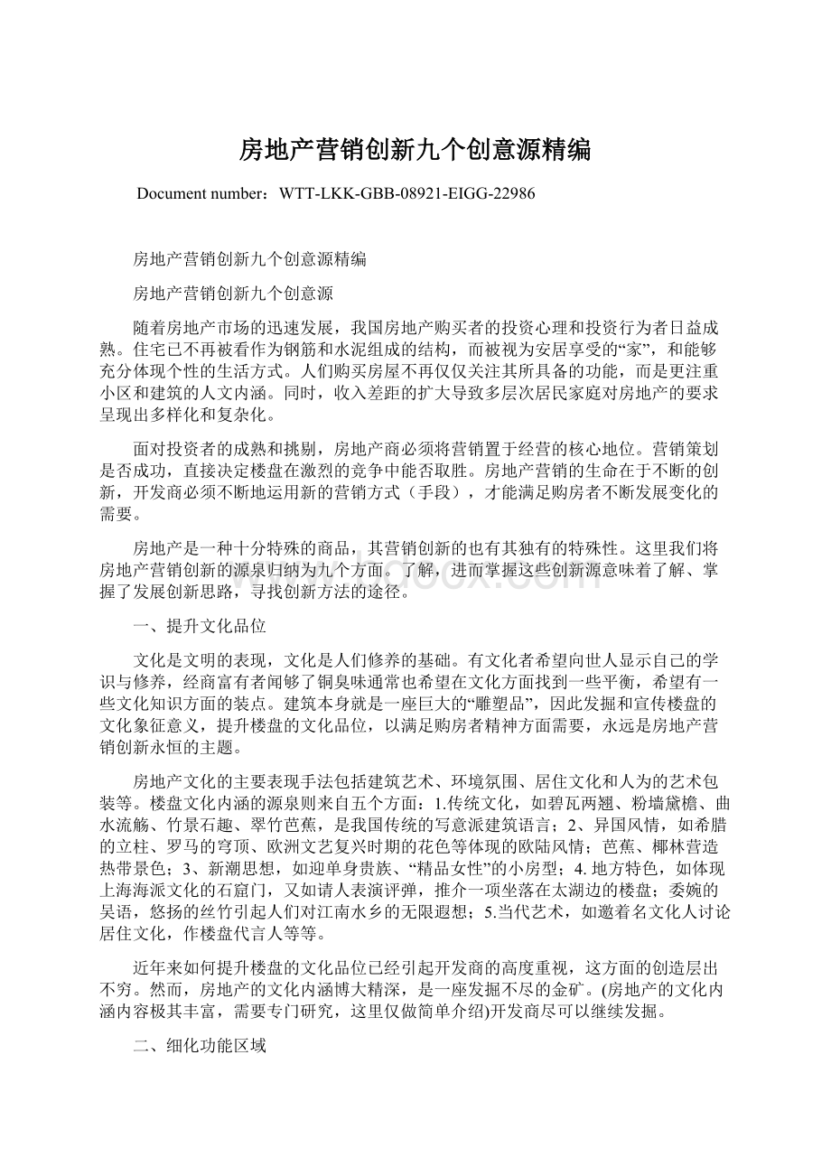 房地产营销创新九个创意源精编.docx