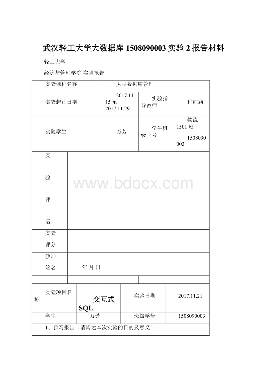 武汉轻工大学大数据库1508090003实验2报告材料Word文件下载.docx