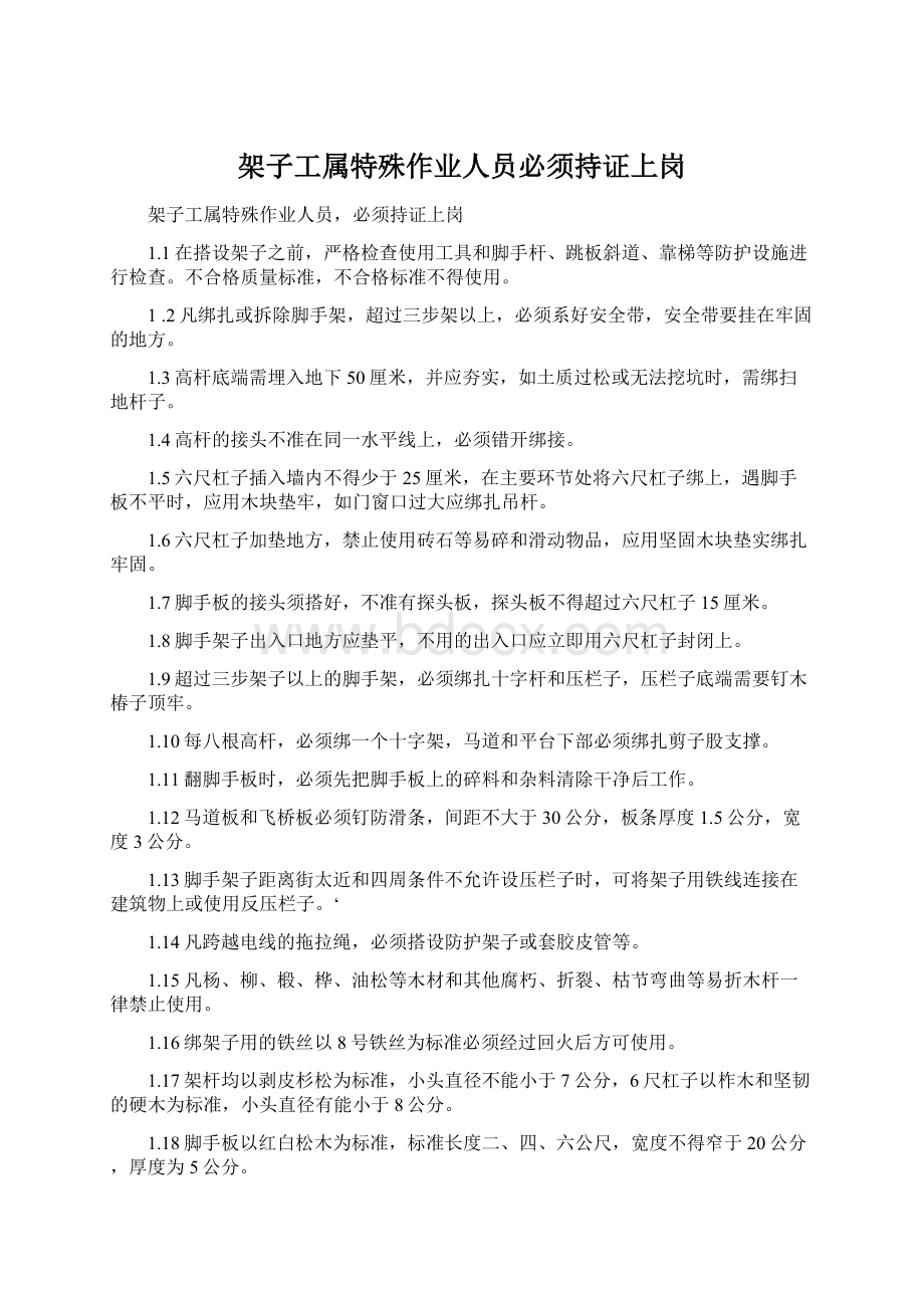 架子工属特殊作业人员必须持证上岗Word下载.docx