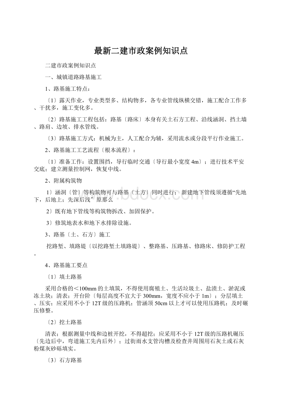 最新二建市政案例知识点Word文档格式.docx_第1页