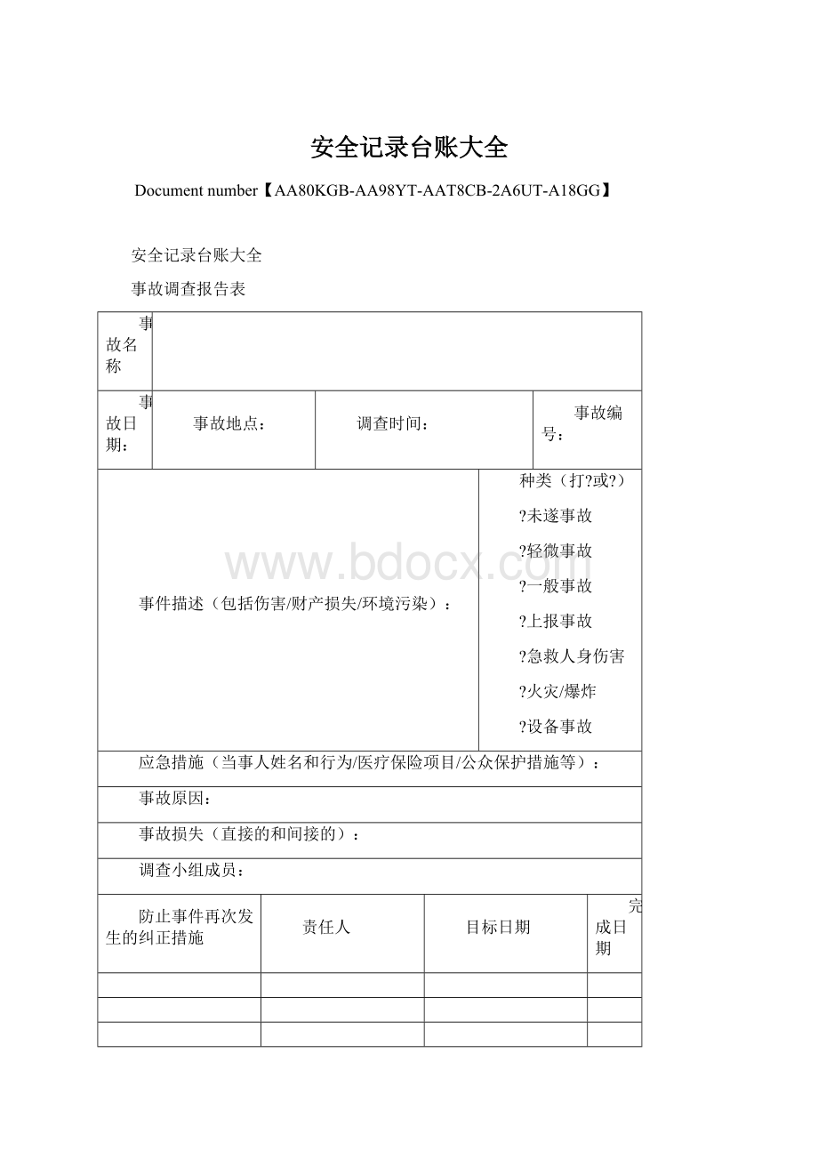 安全记录台账大全文档格式.docx