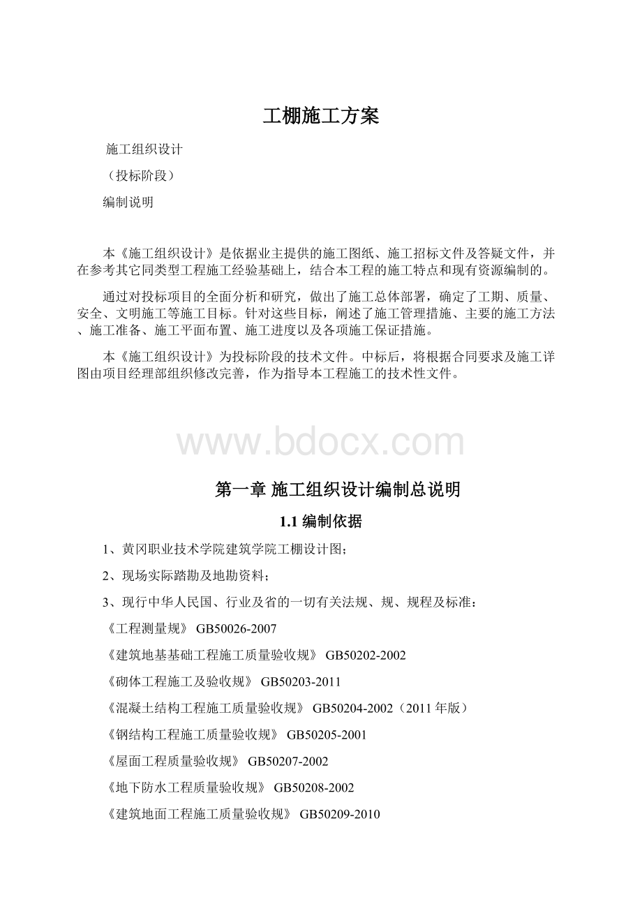 工棚施工方案Word文档格式.docx