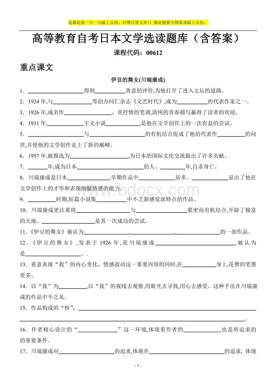 高等教育自学考试日本文学选读题库和答案Word文档下载推荐.doc