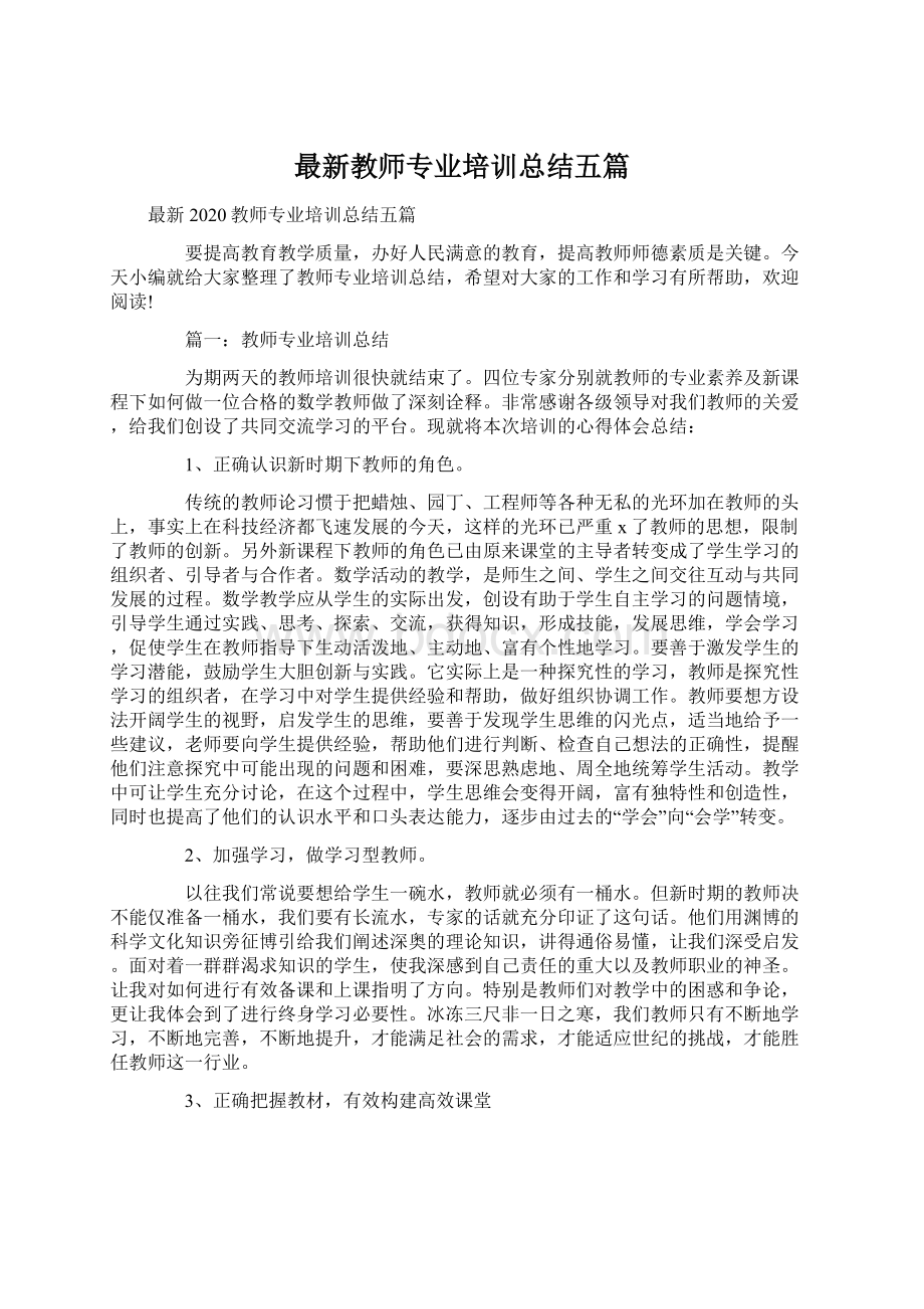 最新教师专业培训总结五篇Word文件下载.docx